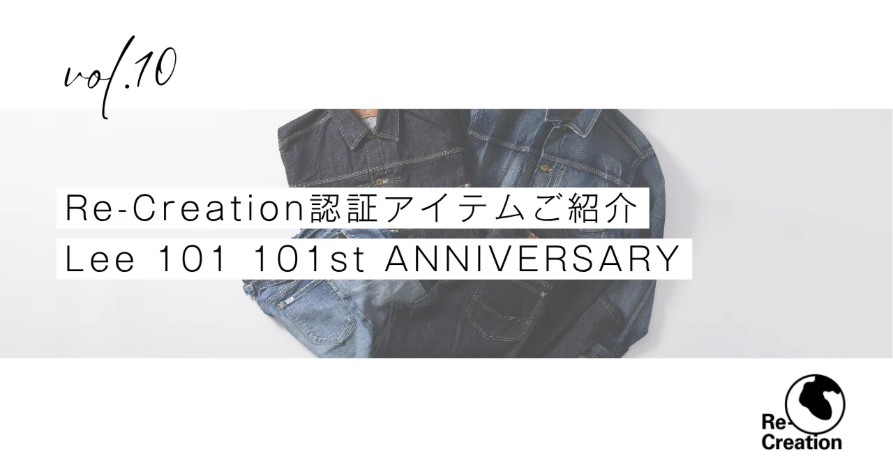 Re-Creation認証アイテムご紹介②｜Lee 101 101st ANNIVERSARY｜一般 