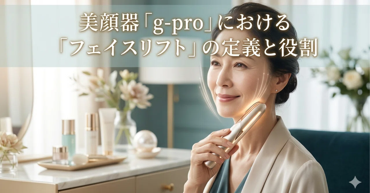 美顔器「g-pro」における「フェイスリフト」の定義と役割｜junko