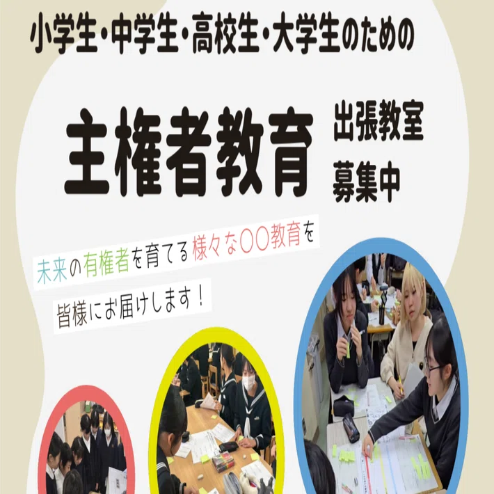 4/2）【お知らせ】「政治を身近に感じる！」「入試にも活かせる