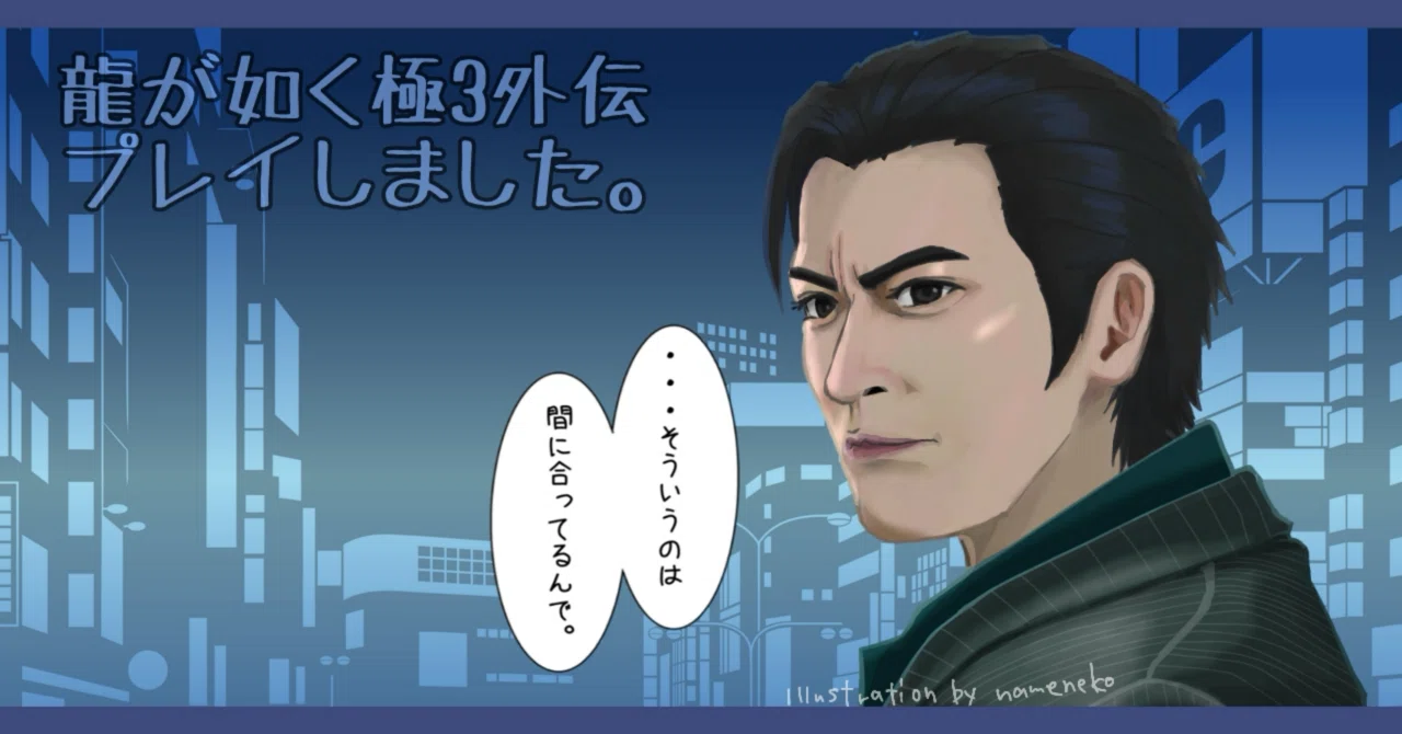 龍が如く極3外伝】峯は最期まで俺の知っている峯だった。プレイレポ