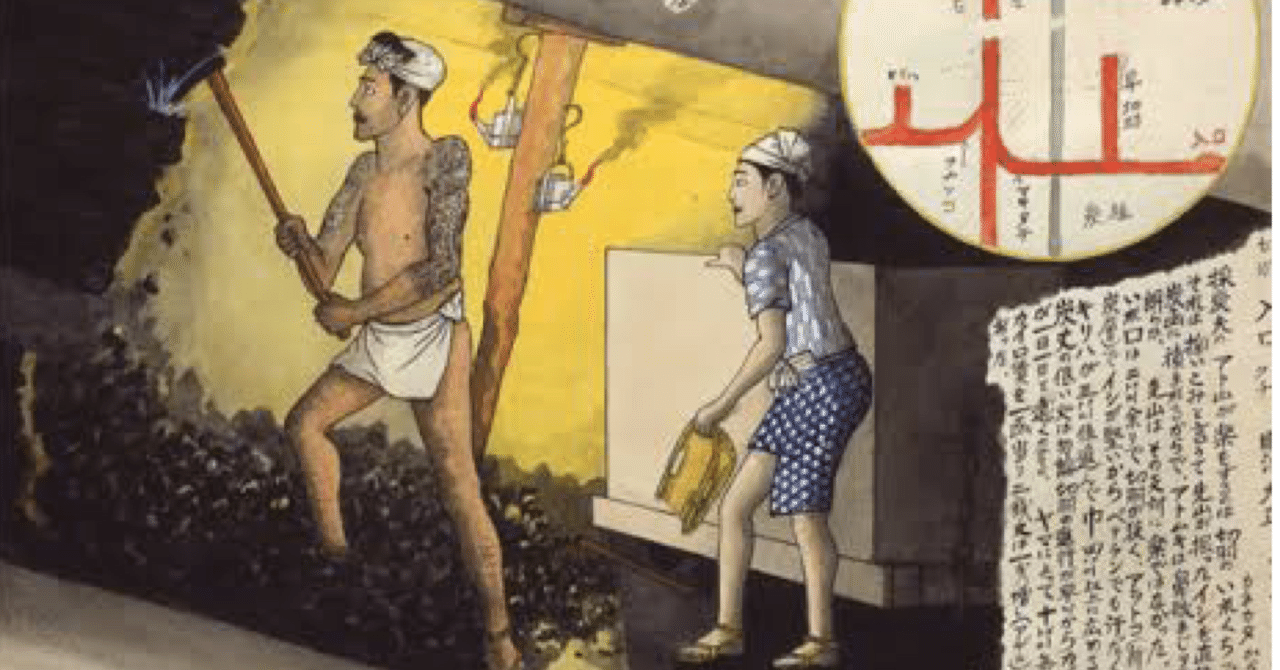 山本作兵衛の世界─記憶の坑道｜fukuzumiren