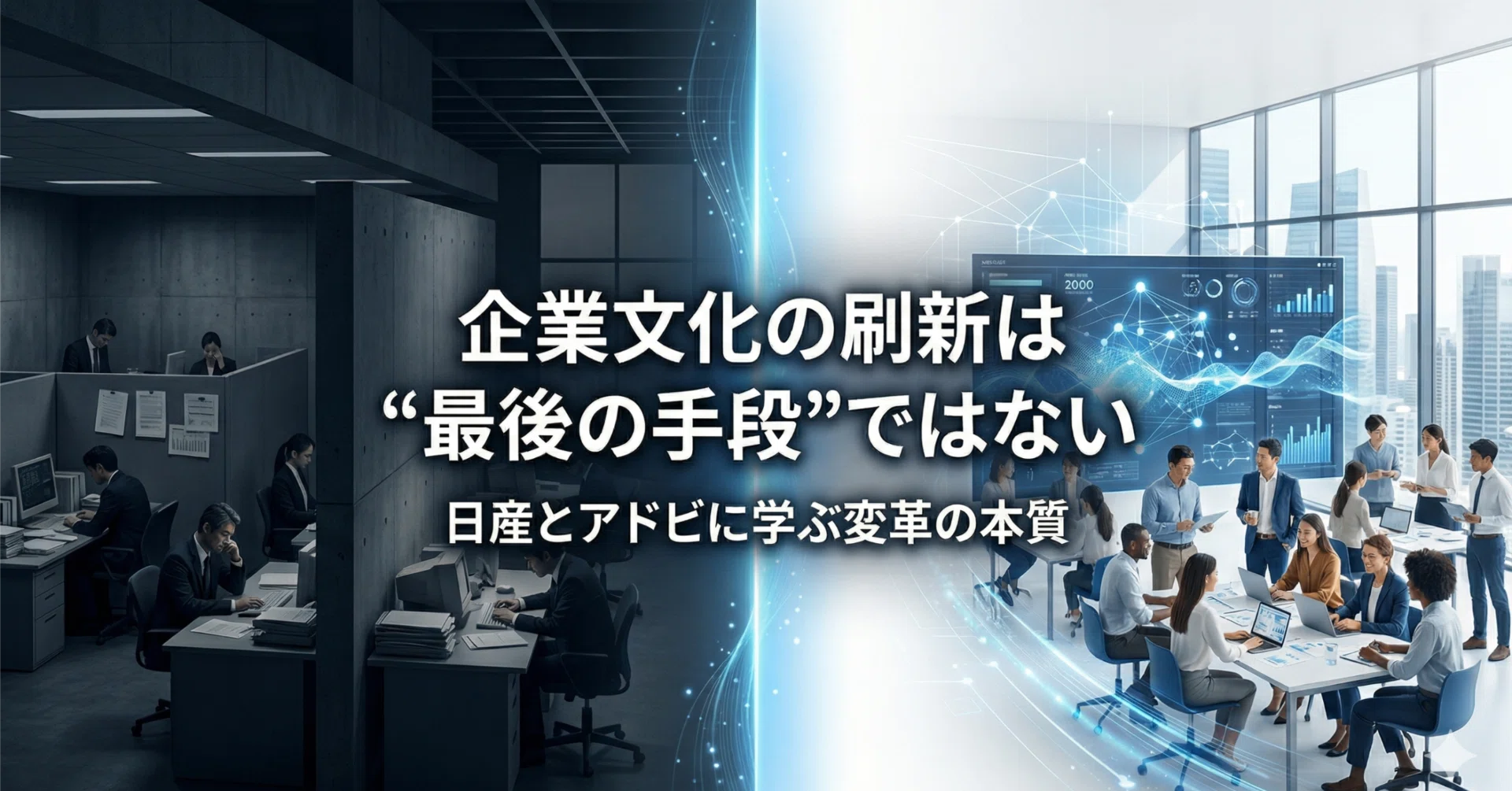 企業文化の刷新は「最後の手段」ではない—日産とアドビに見る変革の