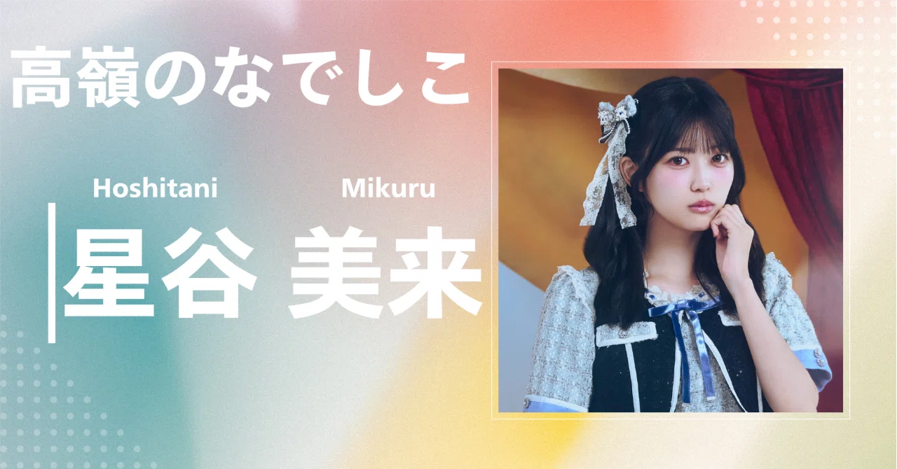 高嶺のなでしこ】星谷 美来｜完全網羅プロフィール＆経歴・最新情報