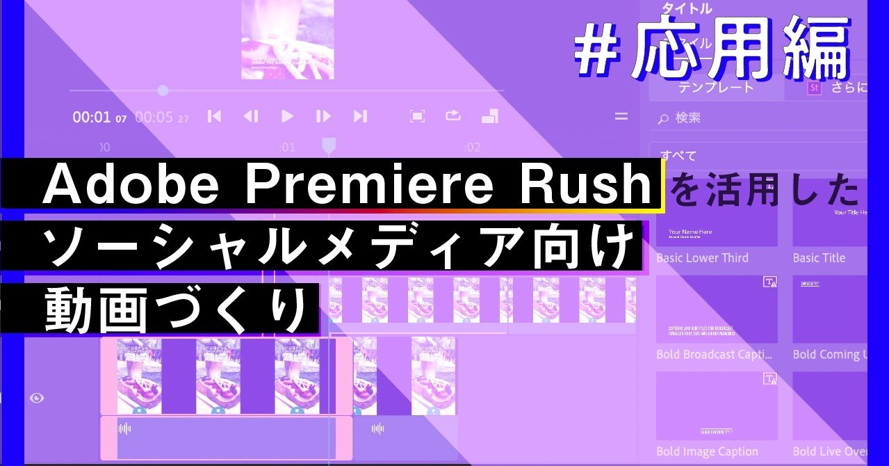 Adobe Premiere Rushを活用したソーシャルメディア向け動画づくり 応用編 動画へのテロップ追加 色彩調整をしてみよう ループス コミュニケーションズ Note