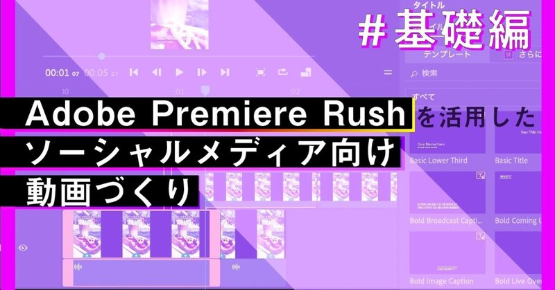 Adobe Premiere Rushを活用したソーシャルメディア向け動画づくり 基礎編 動画のサイズ や長さを調整して 動画を編集してみよう ループス コミュニケーションズ Note
