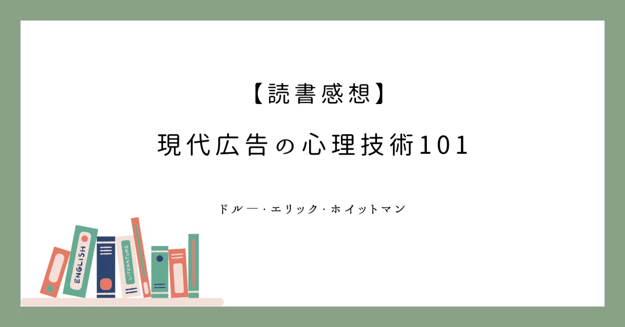 読書感想】現代広告の心理技術101 ドル―・エリック・ホイットマン