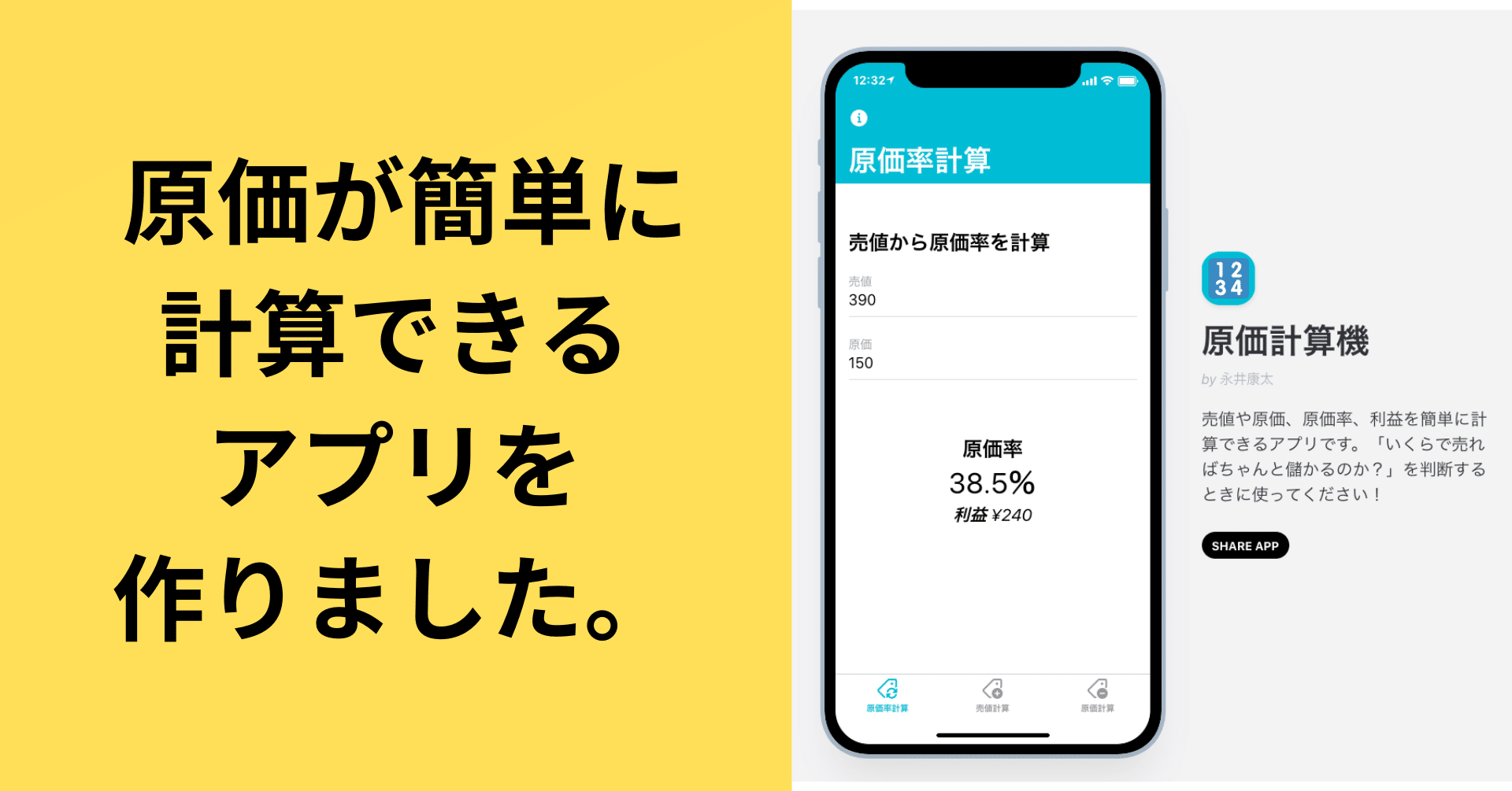 利益を出すために原価計算が簡単にできるアプリを作ってみた 永井 康太 Note