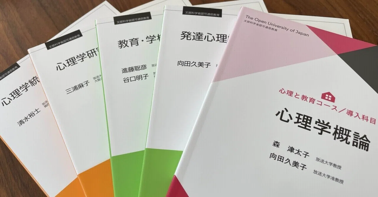 本 放送大学 心理教育コース 教科書（印刷教材）28冊セット 公認心理師対応
