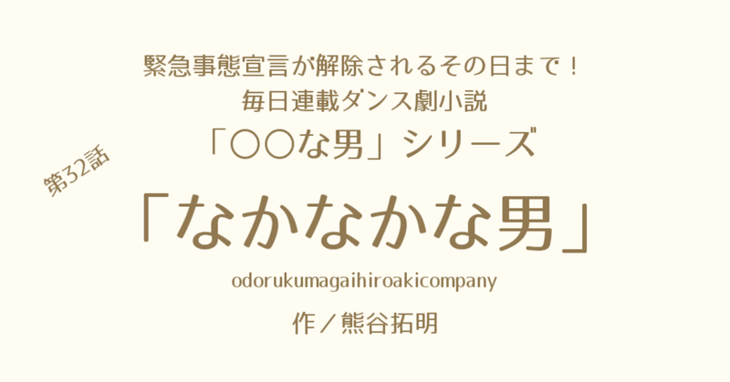 【みんなで選ぶ一人小説ダンス劇】毎日連載「〇〇な男」第32話