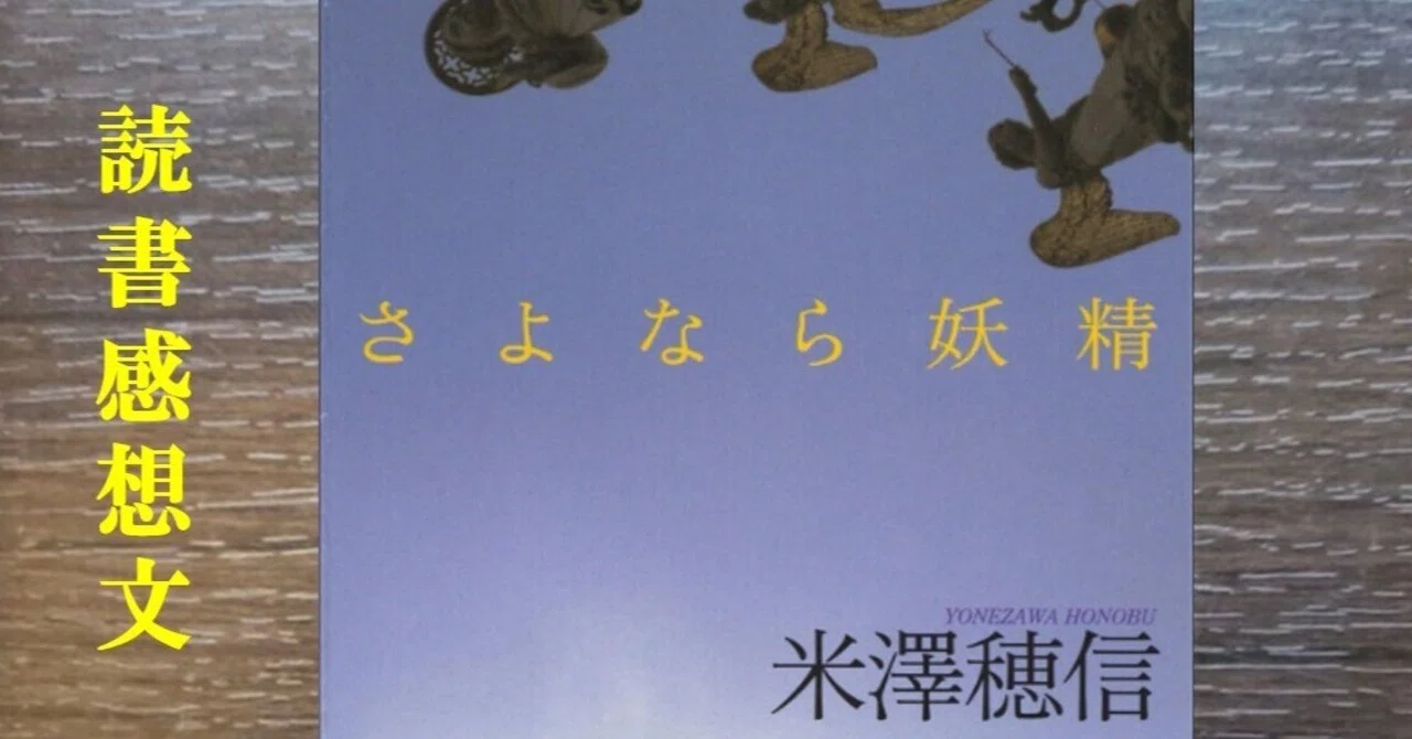 読書感想】さよなら妖精 米澤穂信｜IKA