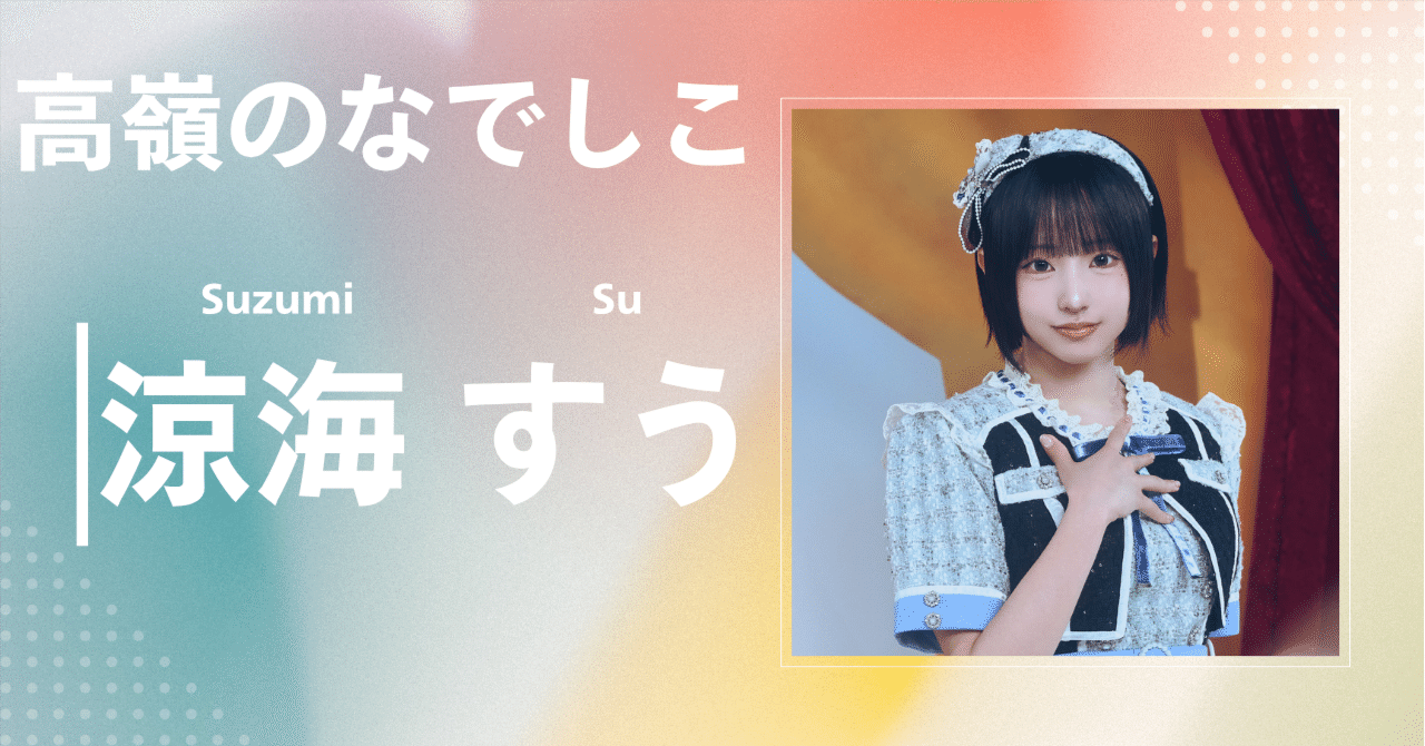 高嶺のなでしこ】涼海 すう｜完全網羅プロフィール＆経歴・最新情報
