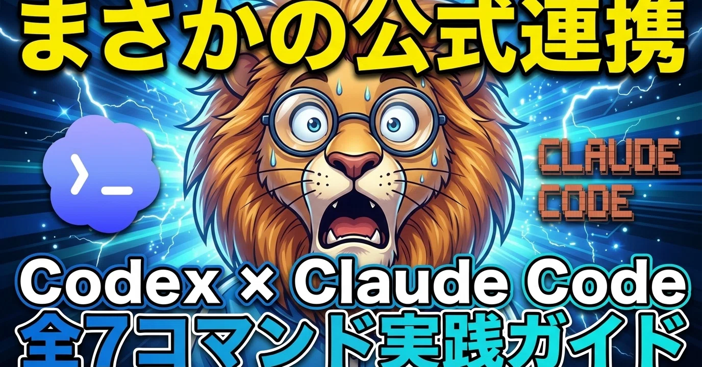 こー(プロフ必読) 公式】Codex Plugin for Claude Codeの使い方：全7コマンド実践ガイド