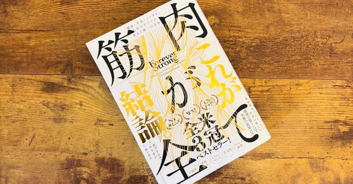 筋肉が少ないと人生終了～筋肉を鍛えれば「ほぼすべての病気に対する