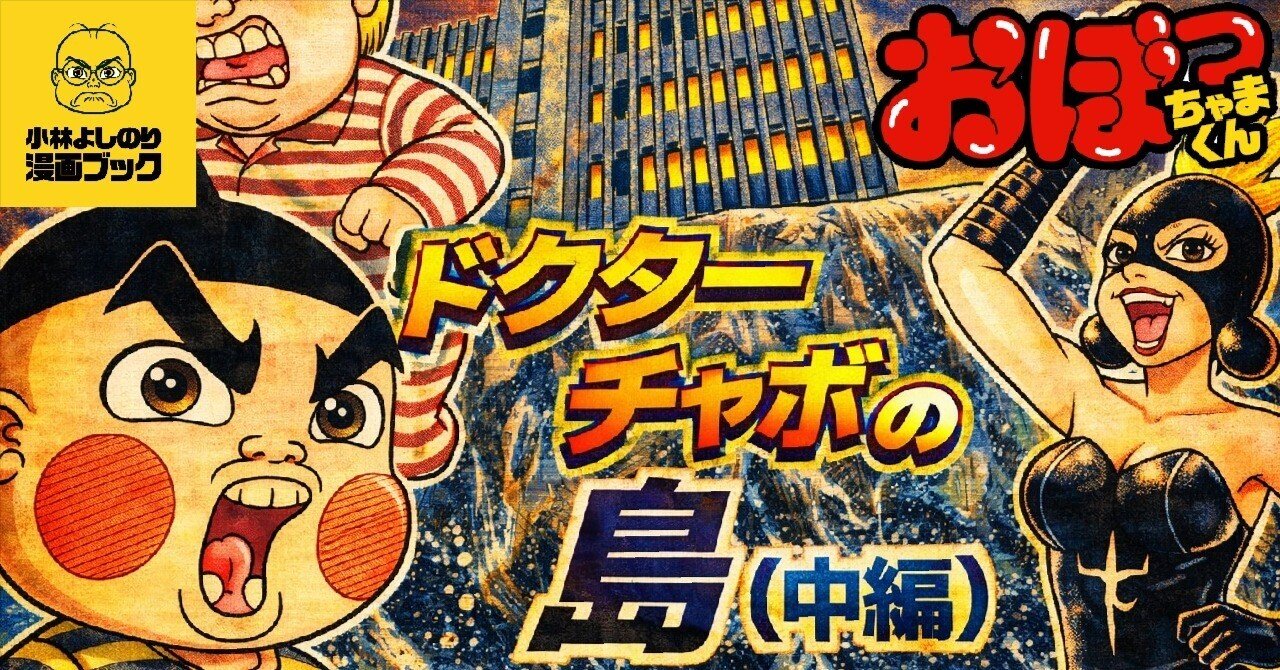 Vol.12「おぼっちゃまくん『ドクターチャボの島〈中編〉』」｜小林よしのり