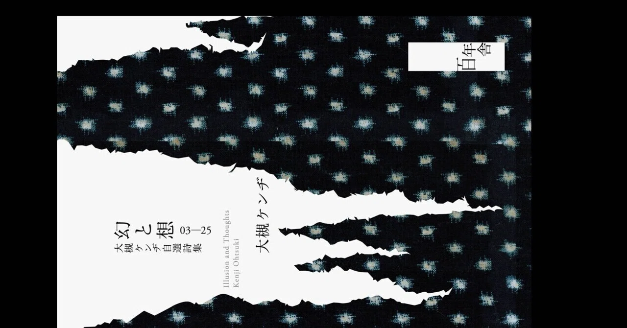 3月も終わりです。4月は詩集「幻と想」が発売になります。｜大槻ケンヂ