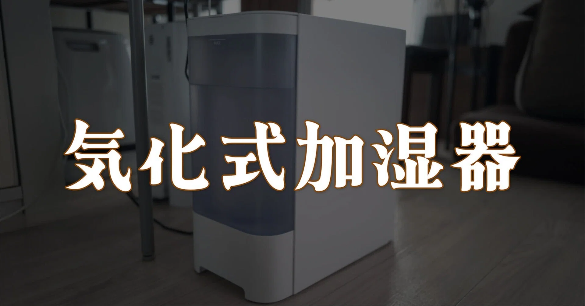 加湿器を気化式に変えてよかった理由と、正直なところ｜R.U.I(ルイ