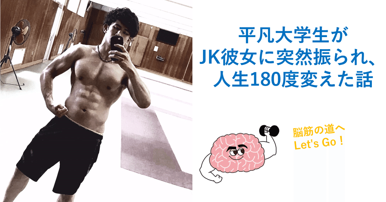 平凡大学生がjk彼女に突然振られ 人生を180度変えた話 絶望の中のチャンスを見つけるには 脳筋do 幸せを追求 Note