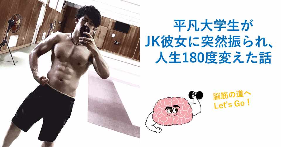 平凡大学生がjk彼女に突然振られ 人生を180度変えた話 絶望の中のチャンスを見つけるには Do 行動する脳筋 Note