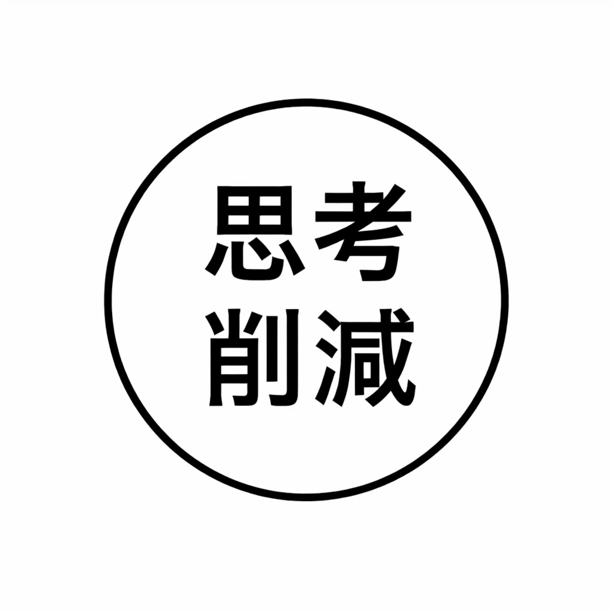 思考削減AI
