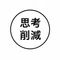 思考削減AI