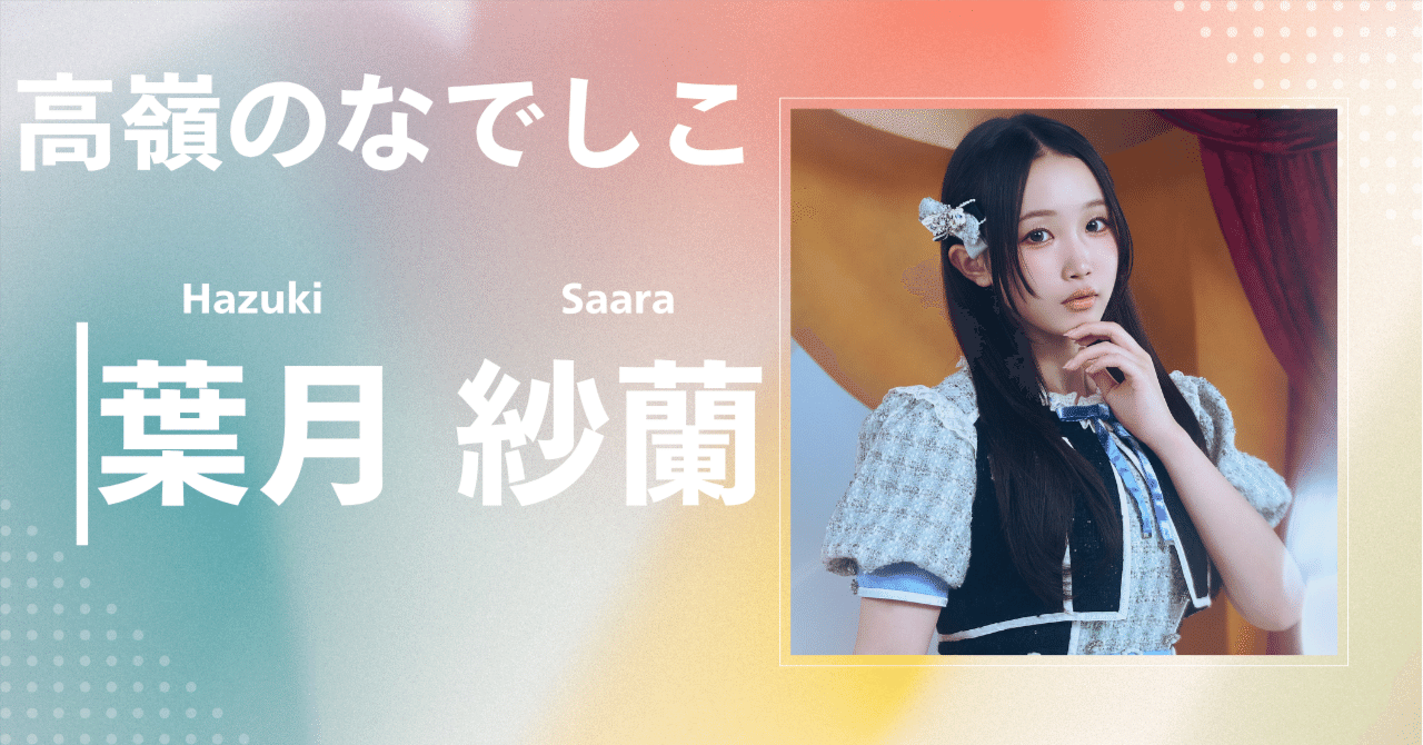 高嶺のなでしこ】葉月 紗蘭｜完全網羅プロフィール＆経歴・最新情報