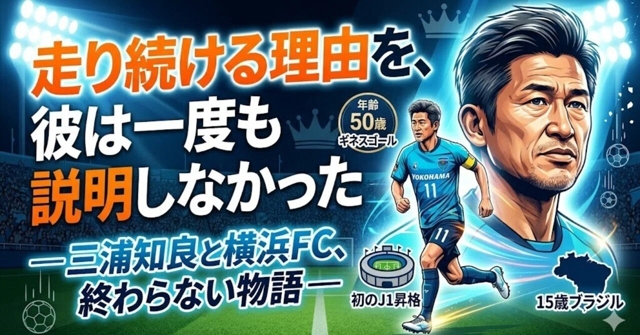 走り続ける理由を、彼は一度も説明しなかった｜ワーディー＠凡人サッカー