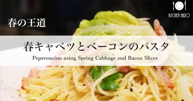 【春のパスタレシピ】春キャベツとベーコンのペペロンチーノ　～Peperoncino using Spring Cabbage and Bacon Slices～