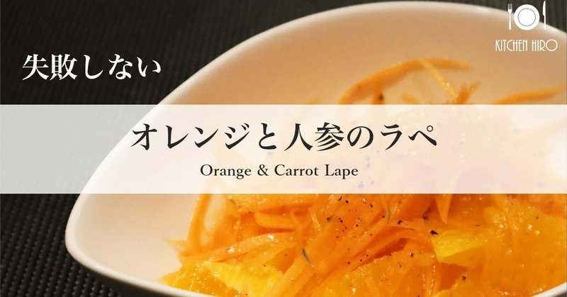 【超簡単サラダ】オレンジと人参のラペ　✴︎Orange & Carrot Lape✴︎