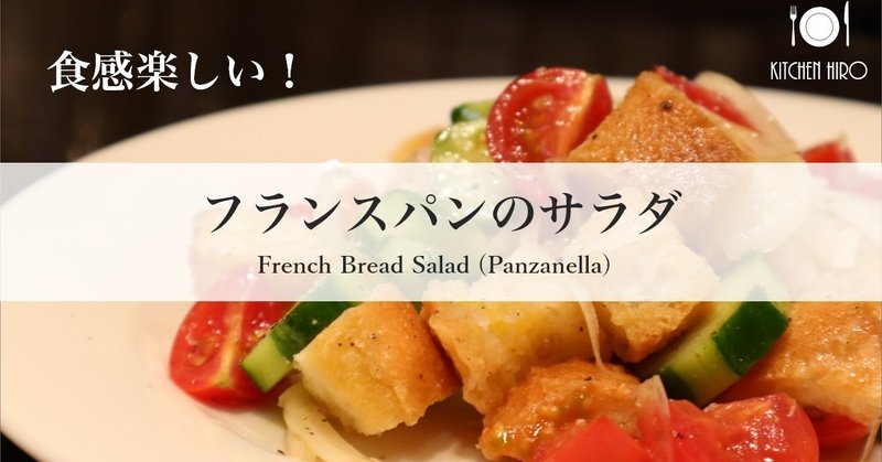 【新食感サラダ】フランスパンのサラダ（パンツァレラ）✴︎French Bread Salad (Panzanella)✴︎