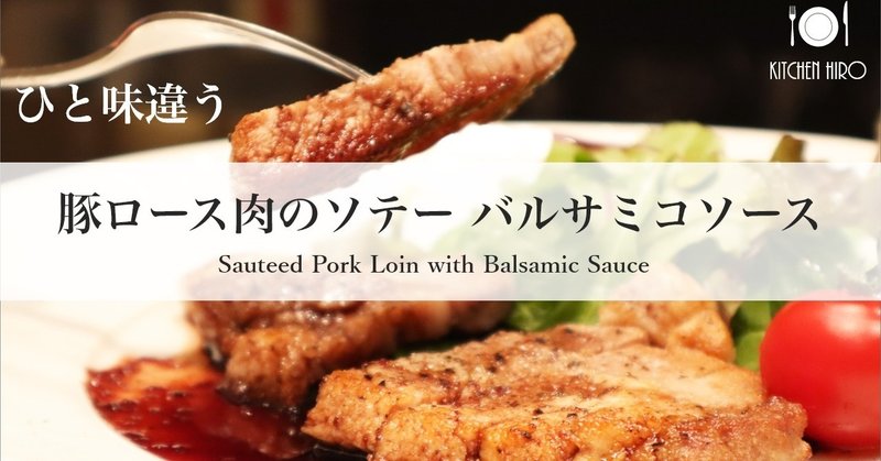 【洋食レシピ】豚ロース肉のソテー バルサミコソース ✴︎Sauteed Pork Loin with Balsamic Sauce✴︎