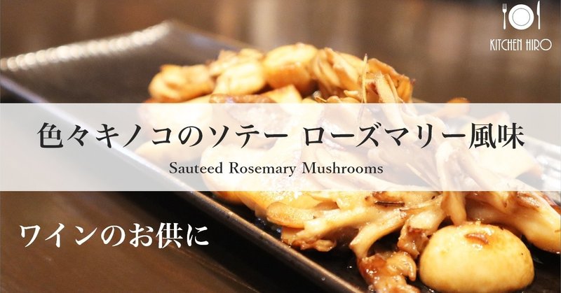 【簡単おつまみ】色々キノコのソテー ローズマリー風味 ✴︎Sauteed Rosemary Mushrooms✴︎