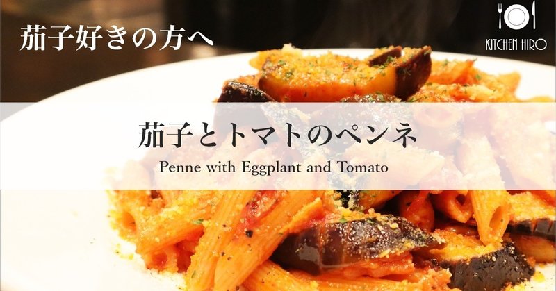 【茄子のパスタレシピ】茄子とトマトのペンネ ✴Penne with Eggplant and Tomato✴︎