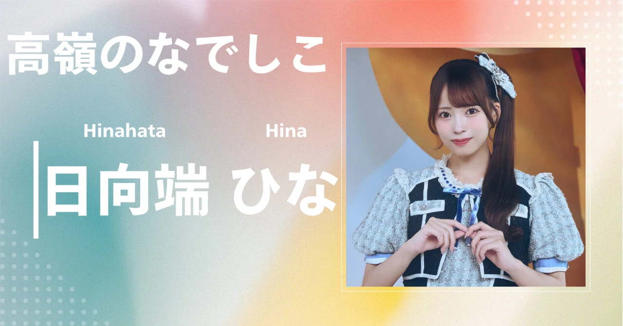 高嶺のなでしこ】日向端 ひな｜完全網羅プロフィール＆経歴・最新情報