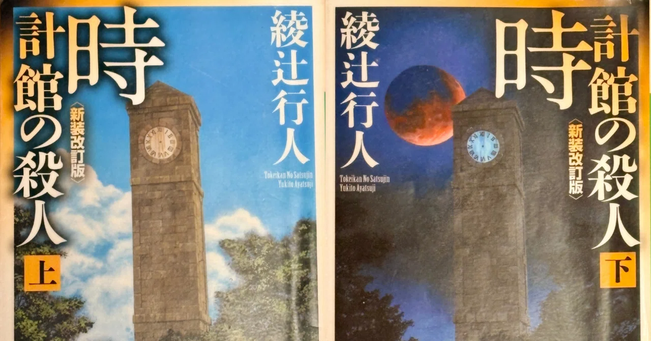 時計館の殺人 初版 綾辻行人 直筆サイン入 希少 1991年 時計館の殺人 初版 綾辻行人 直筆サイン入 希少 1991年 - メルカリ