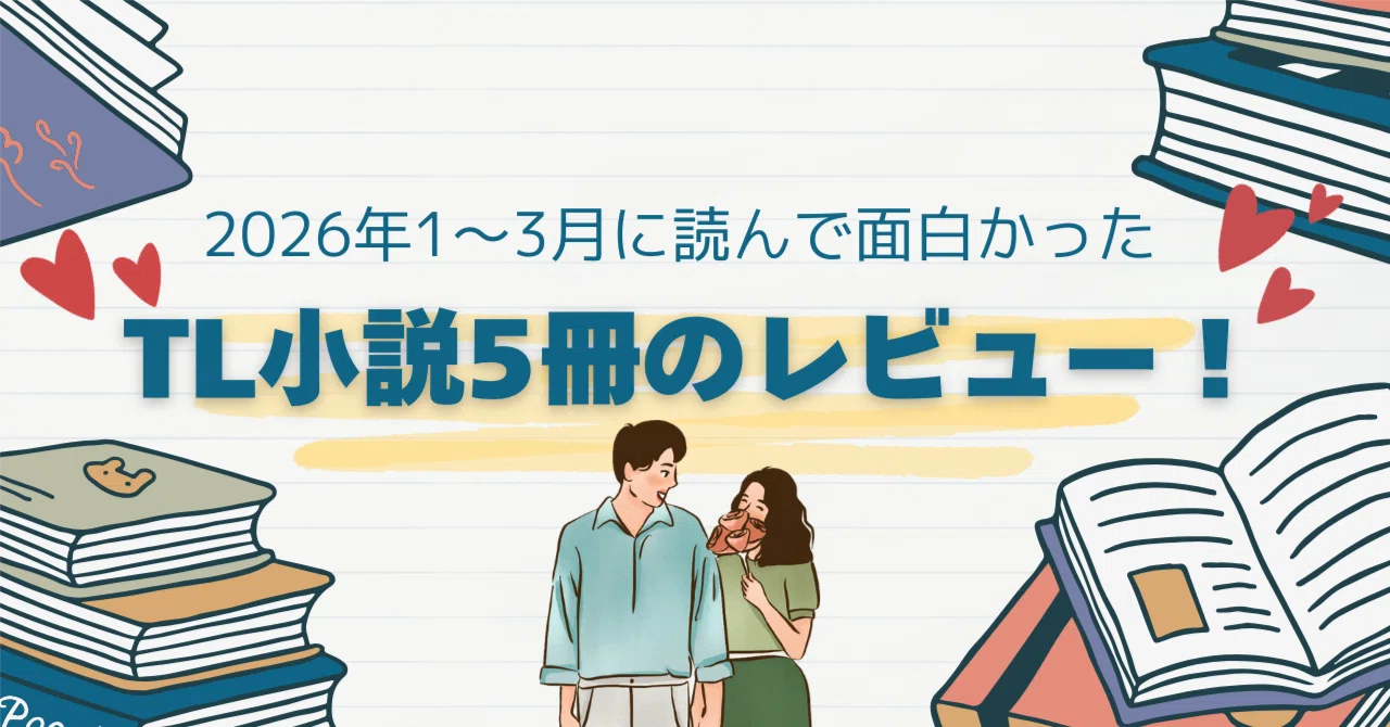 2026年1～3月に読んで面白かった、TL小説5冊のレビュー！｜紅音