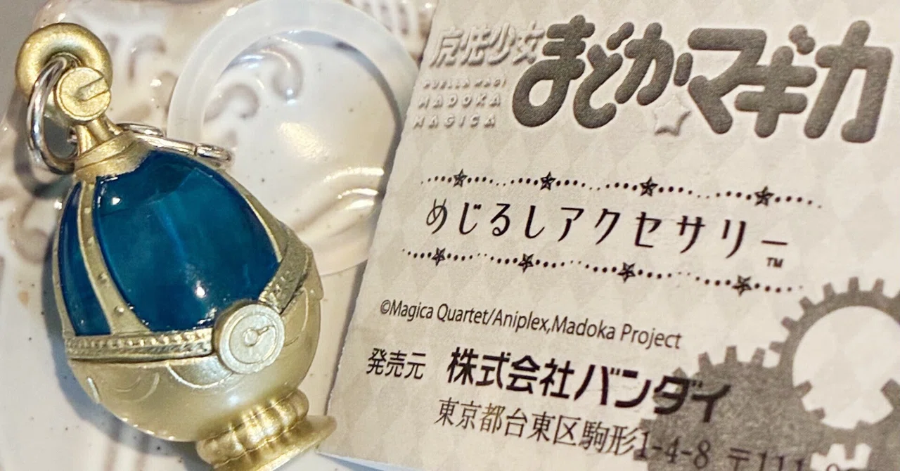 ガチャ日記】まどマギのソウルジェムをおむかえした件｜りん@物語ライター
