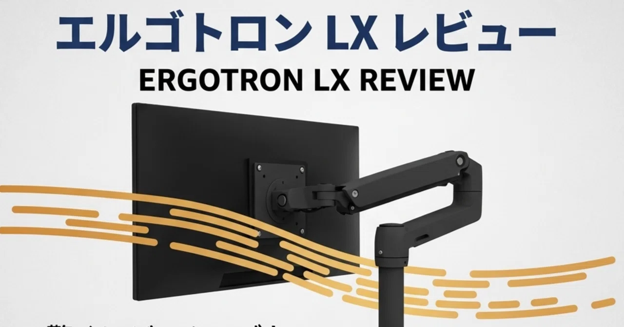 エルゴトロン LX レビューモニターアームの王者は2026年も健在。10年