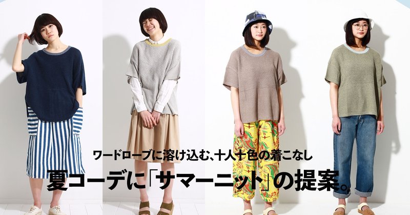 toiro knitwear"Summer Style Sample"