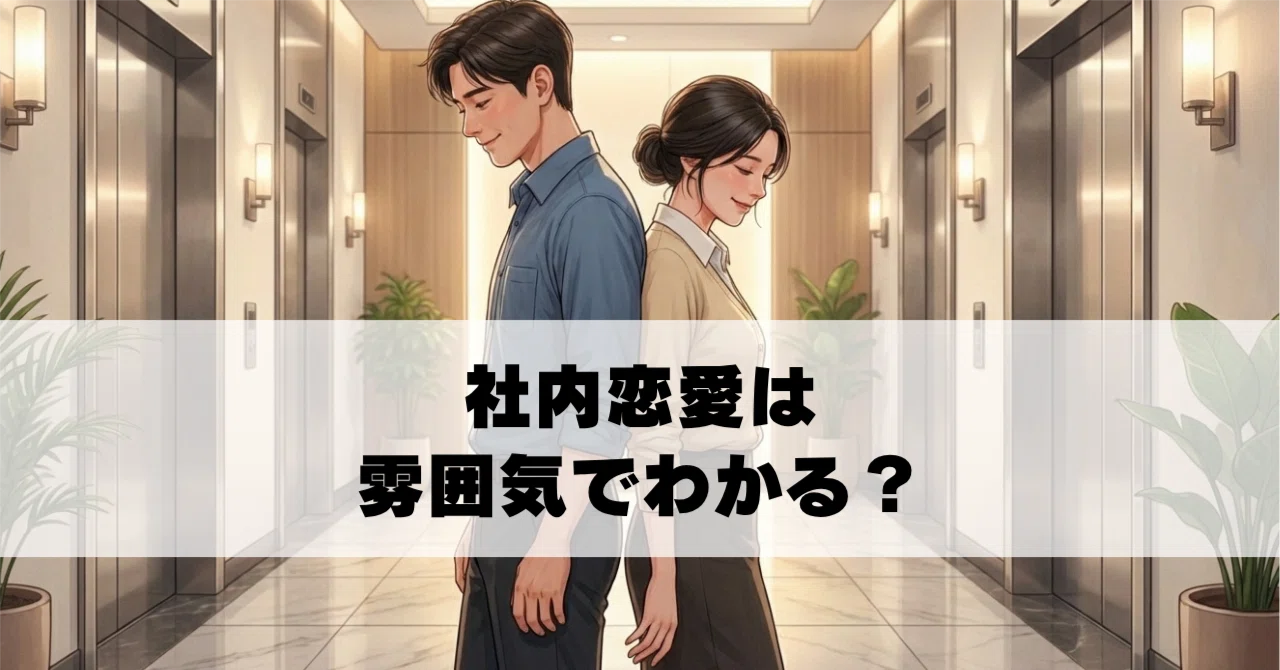 社内 恋愛 雰囲気 で わかる