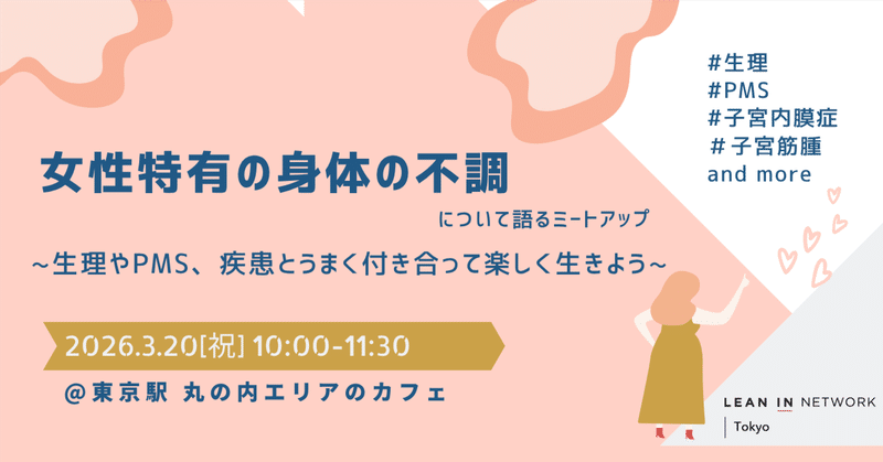 3/20（金・祝）「女性特有の身体の不調について語るミートアップ」を開催しました！