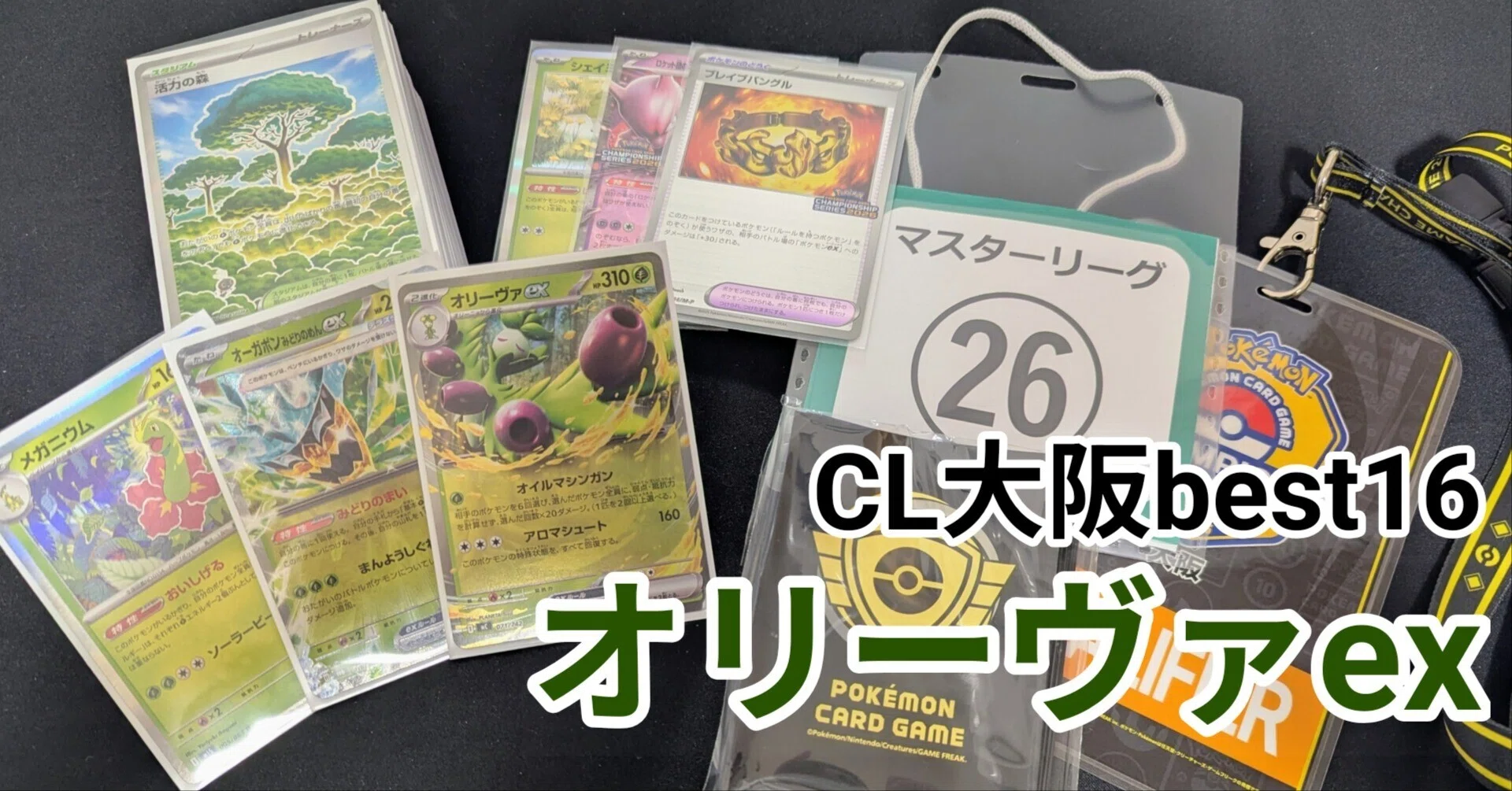 CL大阪best16】完全解説オリーヴァ｜おと