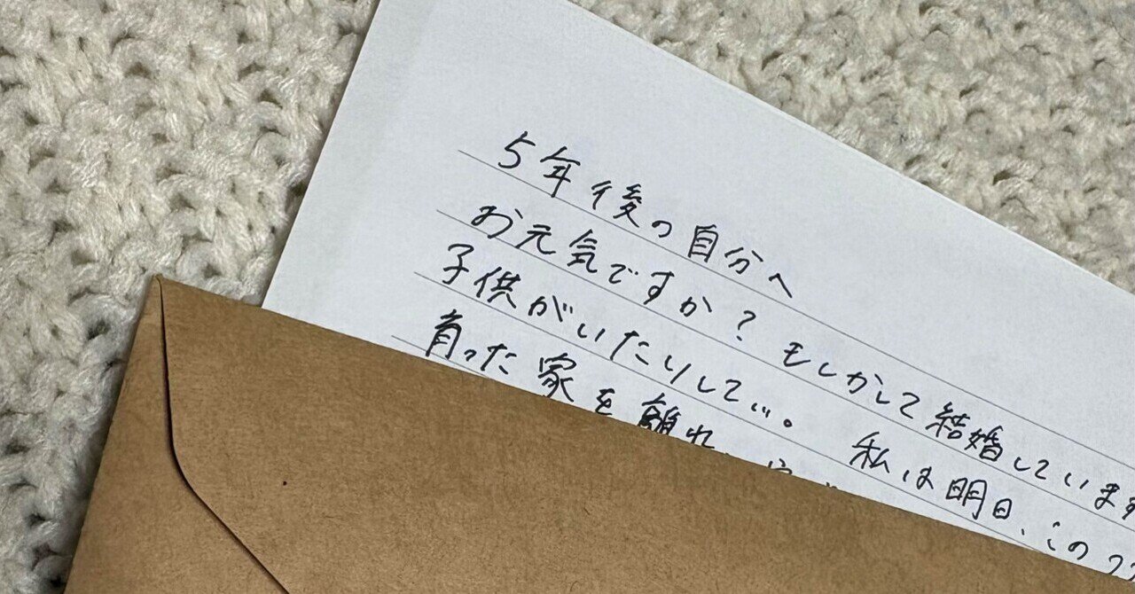 過去の私から手紙が届いた日】｜kana