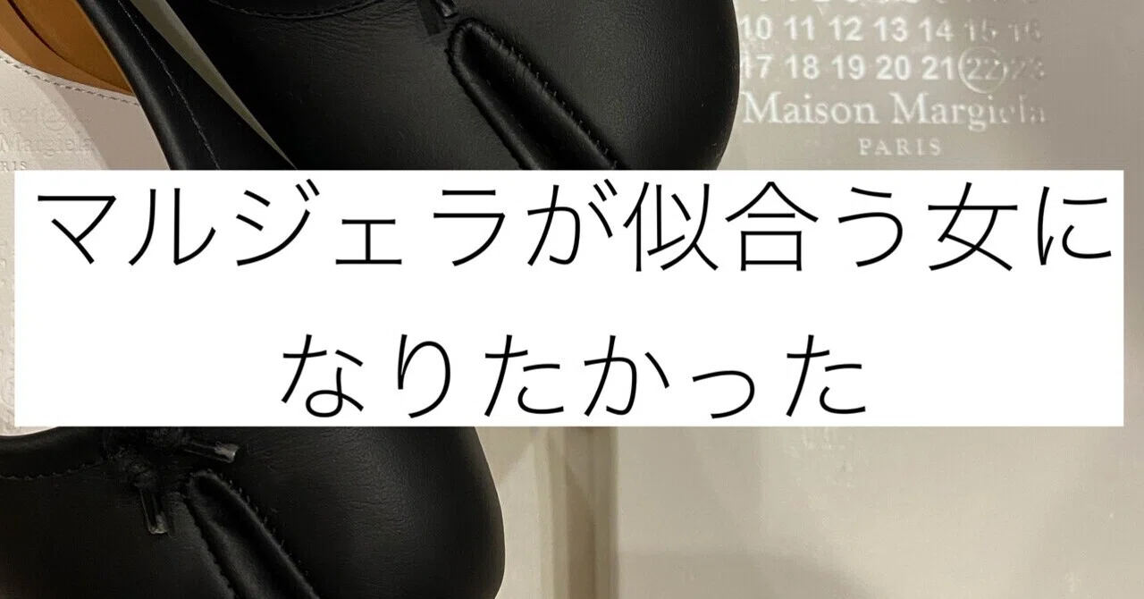 マルジェラが似合う女になりたかった｜opipi