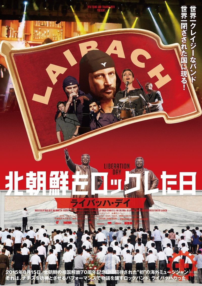 軽『北朝鮮をロックした日』POSTER 最終版