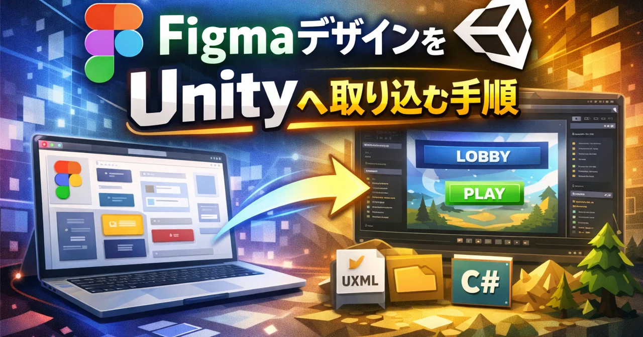 Figmaで作成したデザインをUnityへ取り込む手順｜ラフから実装へつなぐ現実的な進め方｜ザンル