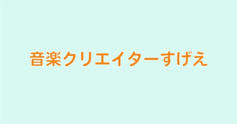 音楽クリエイターさんまじリスペクト Motoharu イラストレタ Note 音楽クリエイターさんまじリスペクト Motoharu イラストレタ Note
