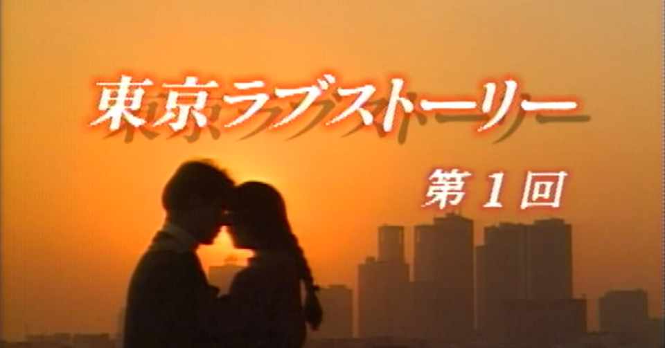 東京ラブストーリー ぶちょお アニキ Note