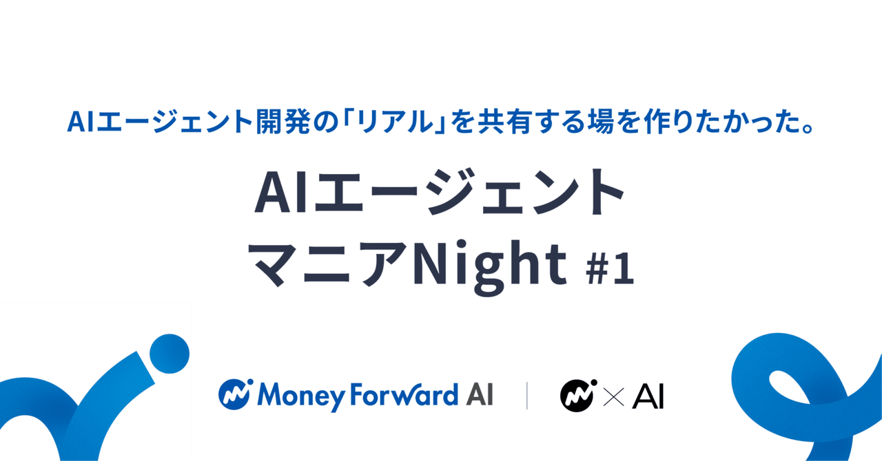 AIエージェントマニアNight #1 開催レポート