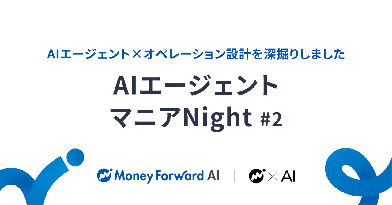 AIエージェントマニアNight #2 開催レポート