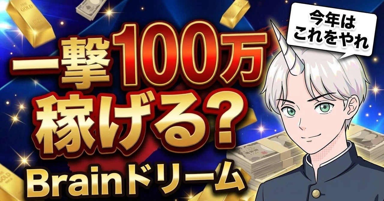 It seems many people will grab the Brain dream of earning 1 million yen ...